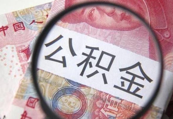 怀化我的公积金有17000能取多少（公积金能直接还月供吗）