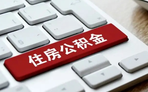 怀化公积金封存怎么取（住房公积金封存状态下怎么取）