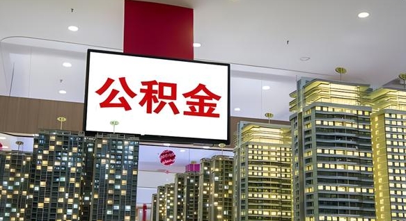 怀化我的公积金有17000能取多少（公积金能直接还月供吗）